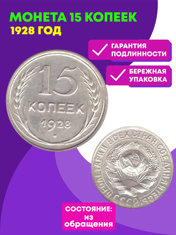 15 копеек 1928 XF (Монета)