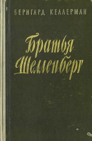 Братья Шелленберг