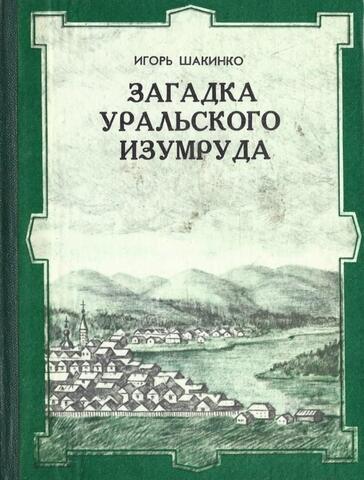 Загадка Уральского изумруда