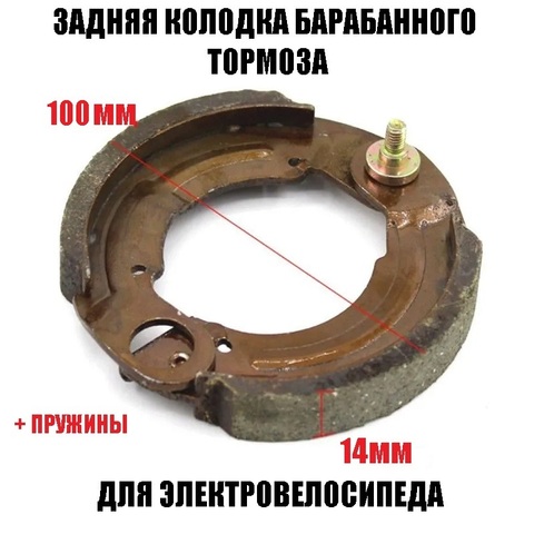 Колодки тормозные барабанные 100мм для электровелосипеда
