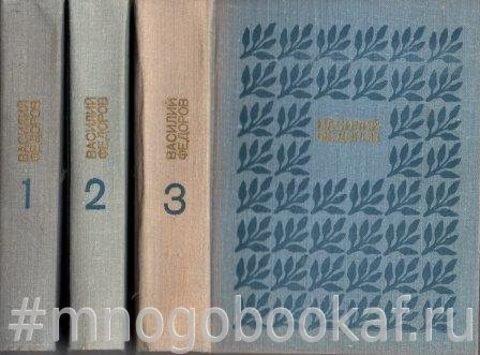 Федоров В. Собрание сочинений в 3 томах