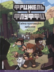 Комикс Фрижель и Флуффи. Тайна пропавших арбузов. Выпуск 1