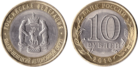 10 рублей ЯНАО. Ямало-Ненецкий автономный округ 2010 г. Ямал UNC