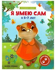 Я умею сам в 5-7 лет