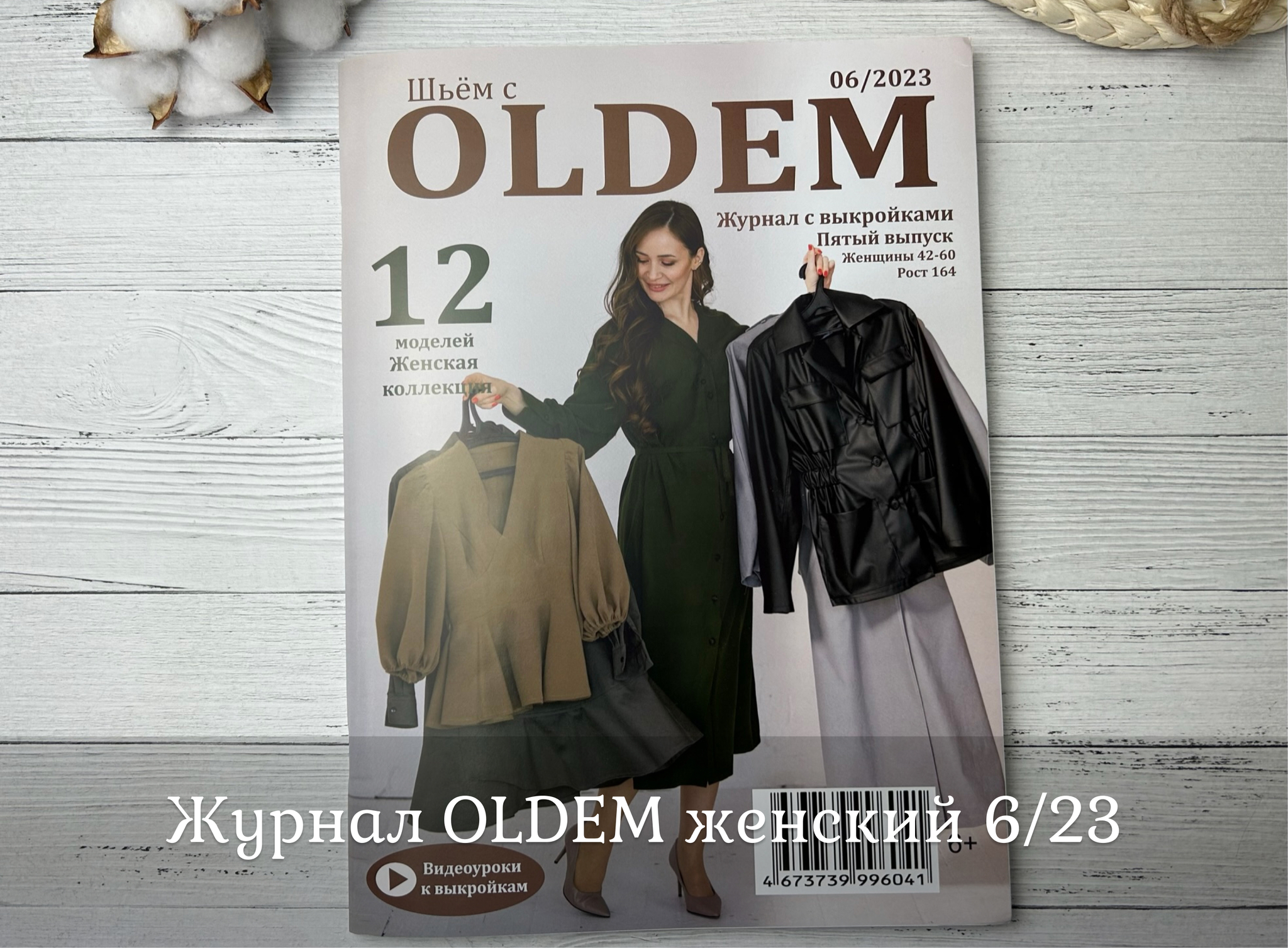 Журнал OLDEM женский номер 6/23 – купить за 600 ₽ | Магазин тканей и  фурнитуры 