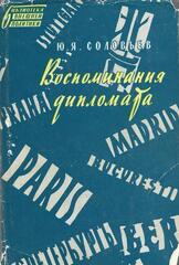 Воспоминания дипломата 1893-1922