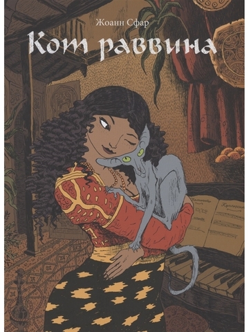 Кот Раввина | Сфар. Ж.