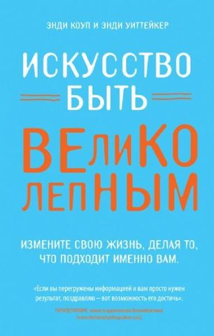 Искусство быть великолепным