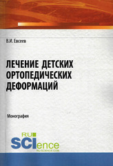 Лечение детских ортопедических деформаций. Монография
