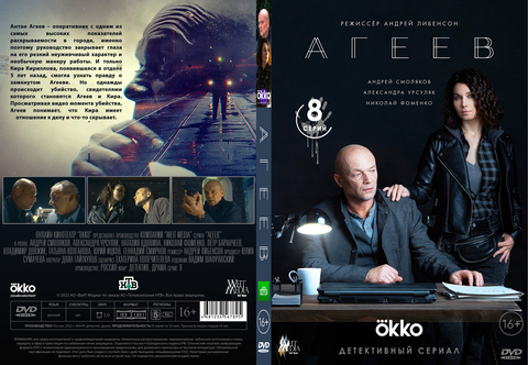 Агеев (8 серий, полная версия) (2022) на DVD