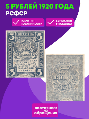 5 рублей 1920 РСФСР