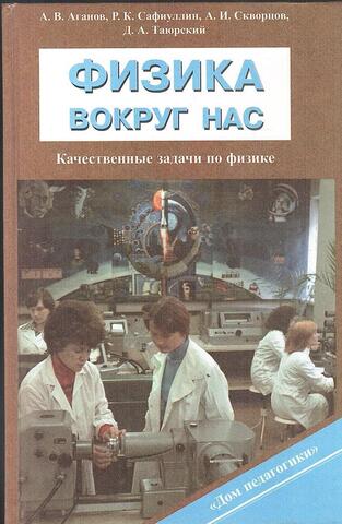 Физика вокруг нас. Качественные задачи по физике
