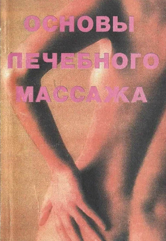 Основы лечебного массажа