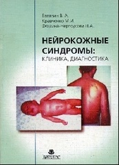 Нейрокожные синдромы: клиника, диагностика