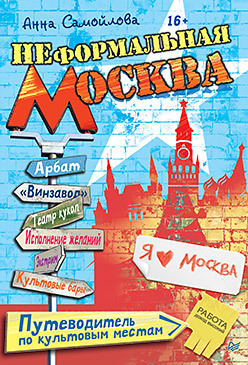 москва путеводитель по местам где сбываются мечты moscow wishes guidebook Неформальная Москва. Путеводитель по культовым местам