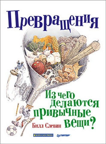 Превращения. Из чего делаются привычные вещи?