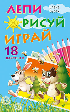 Лепи. Рисуй. Играй. 18 карточек 3+