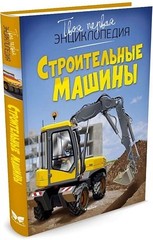 Строительные машины