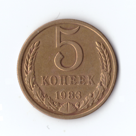 5 копеек 1983г, VF-XF