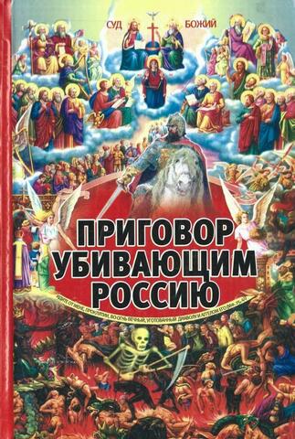 Приговор убивающим Россию