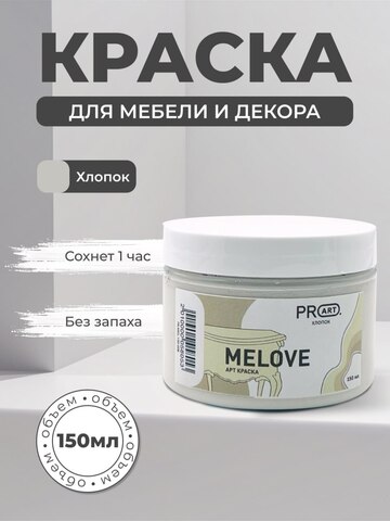 Акриловая меловая матовая краска MELOVE, №08 Хлопок, ProArt