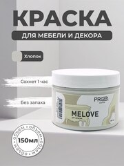 Акриловая меловая матовая краска MELOVE, №08 Хлопок, ProArt