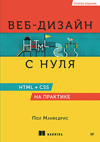 Веб-дизайн с нуля: HTML + CSS на практике, 2-е изд.
