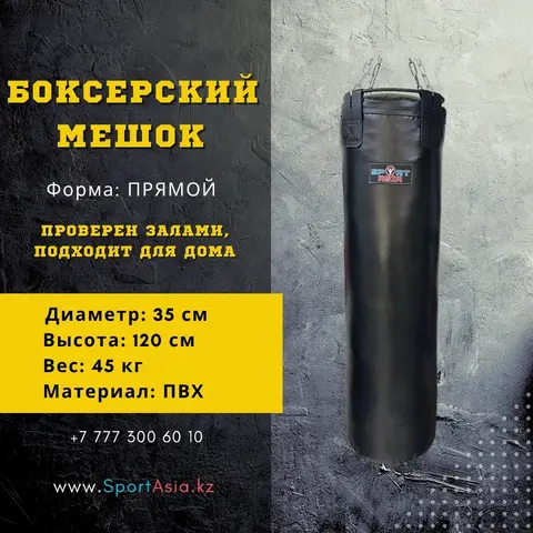 Мешок боксерский 35х120см. ПВХ