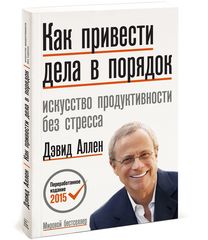 Как привести дела в порядок. Искуссство продуктивности без стресса