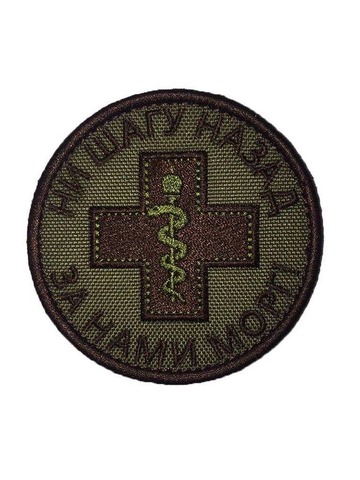 Патч Ни шагу назад (олива)