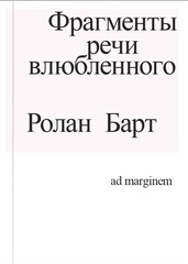 Фрагменты речи влюбленного