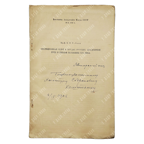 [Автограф, авторский экз.] Проф. Б . Е. Райков. Эволюционная идея в трудах русских академиков. 1961