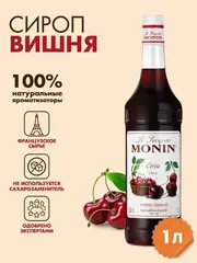Сироп Monin "Вишня", стекло 1л.