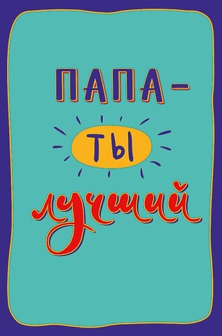 Открытка, Папа - ты лучший, 12,5*18,5 см, 1 шт.