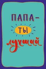 Открытка, Папа - ты лучший, 12,5*18,5 см, 1 шт.