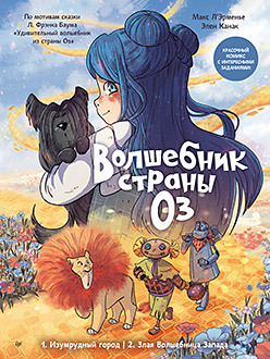 Волшебник страны Оз. Комикс для детей