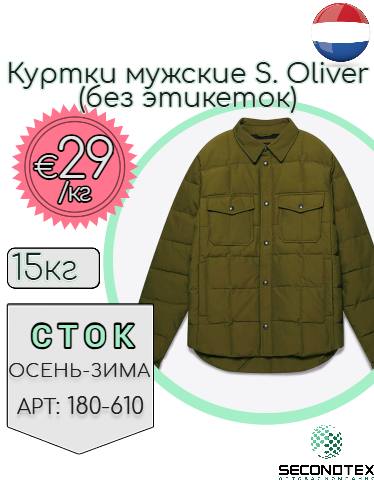Куртки мужские S. Oliver (без этикеток)