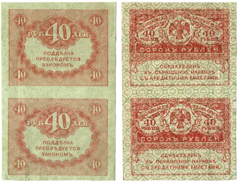 Казначейский знак 40 рублей 1917 года. Керенка. - сцепка 2 шт. VF-XF