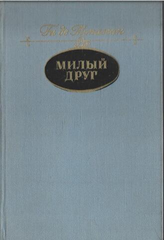 Милый друг
