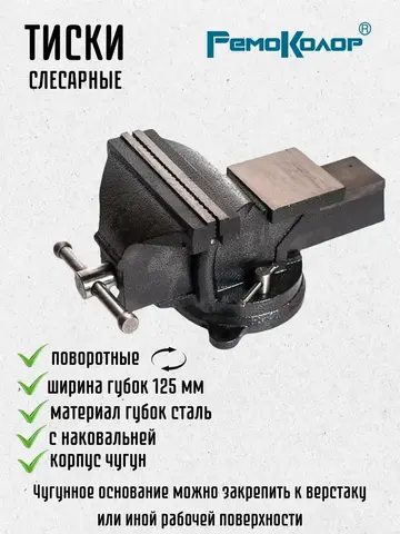 44-4-212 Тиски слесарные поворотные, 125 мм, 5,5 кг, наковальня (РемоКолор)