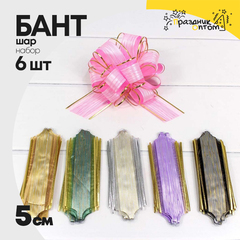 
          Бант Шар 5см Набор 6 шт "Граффити" с органзой и золотой полосой (Микс)