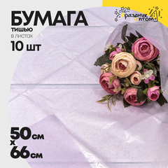 
          Бумага В листах 10 шт "Тишью" 50 х 66 см (Сиреневый)