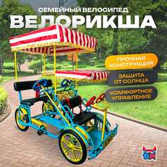 Семейный велосипед, четырёхместный, голубой