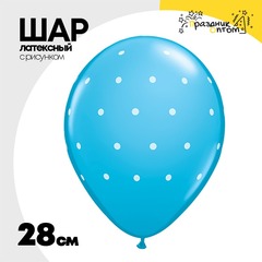 
          Шар латексный 28см Горошек мелкий (Синий)