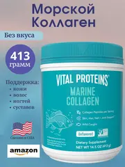 Морской коллаген без вкуса 413 грамм