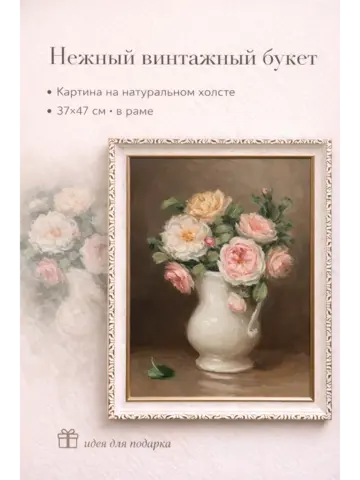 Картина на стену "Винтажный букет" 37×47 см холст