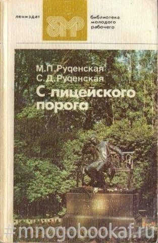 С лицейского порога. Выпускники Лицея 1811 - 1917: Очерки