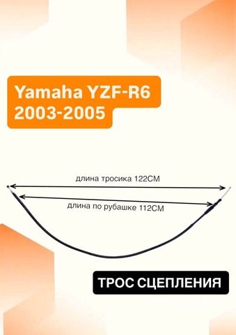 Трос сцепления для Yamaha YZF-R6 2003-2005