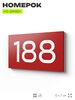 Номер на дверь 188, табличка на дверь для офиса, квартиры, кабинета, аудитории, склада, красная 120х70 мм, Айдентика Технолоджи