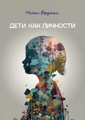 Дети как личности